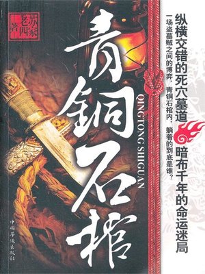 cover image of 青铜石棺